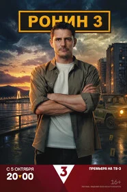 Ронин — смотреть онлайн